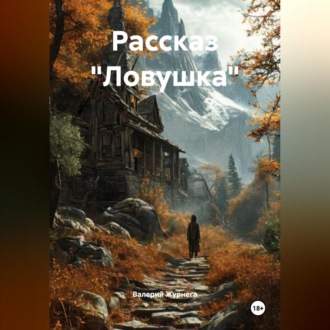 Обложка книги «Рассказ «Ловушка»»