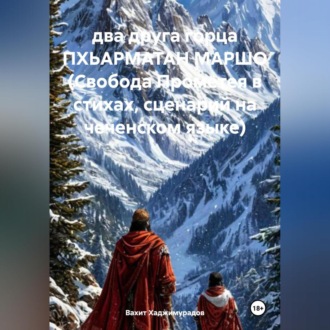 Обложка книги «два друга горца ПХЬАРМАТАН МАРШО (Свобода Прометея в стихах, сценарий на чеченском языке)»