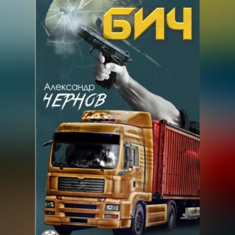 Обложка книги «Бич»