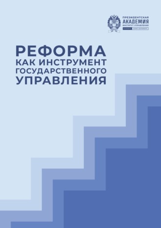 Обложка книги «Реформа как инструмент государственного управления»