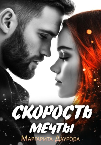 Обложка книги «Скорость мечты»