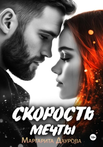 Маргарита Даурова. Скорость мечты