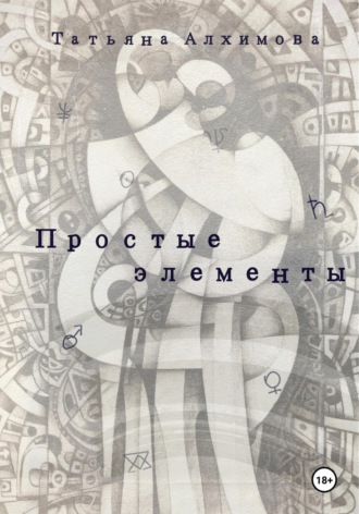 Татьяна Алхимова. Простые элементы