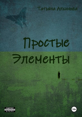 Татьяна Алхимова. Простые элементы