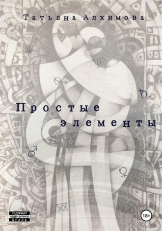 Простые элементы. 