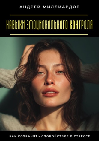 Обложка книги «Навыки эмоционального контроля. Как сохранять спокойствие в стрессе»