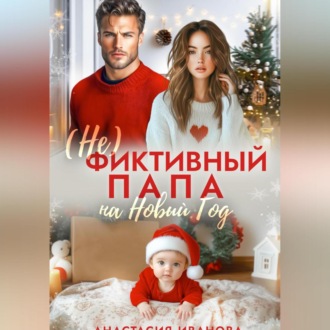 Обложка книги «(Не)фиктивный папа на Новый год»