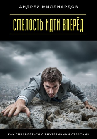 Обложка книги «Смелость идти вперёд. Как справляться с внутренними страхами»