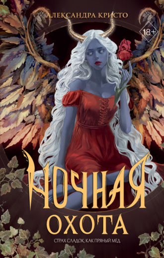 Обложка книги «Ночная охота»