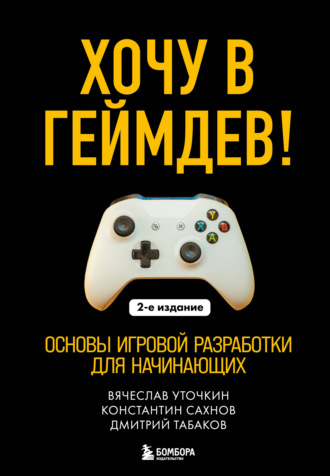Обложка книги «Хочу в геймдев! Основы игровой разработки для начинающих»
