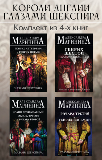 Александра Маринина. Короли Англии глазами Шекспира. Комплект из 4 книг