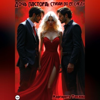 Обложка книги «Дочь Пастора: Ступая по ее следу. Книга 2»