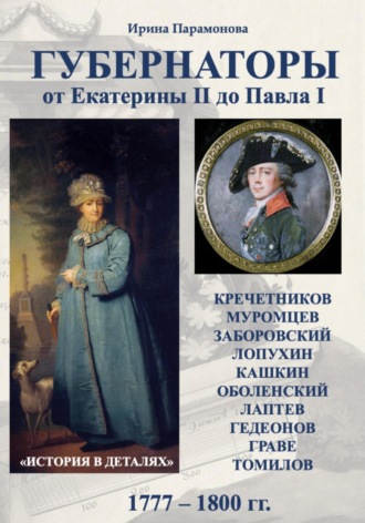 Ирина Юрьевна Парамонова. Губернаторы. От Екатерины II до Павла I