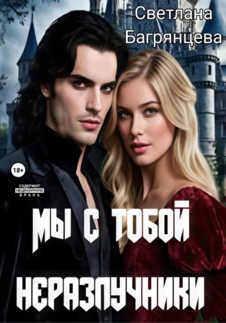 Светлана Багрянцева. Мы с тобой неразлучники