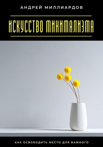 Обложка книги «Искусство минимализма. Как освободить место для важного»