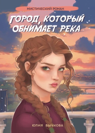 Юлия Бычкова. Город, который обнимает река