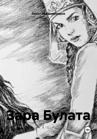 Обложка книги «Зара Булата»