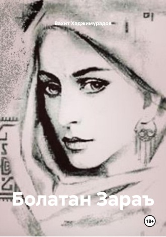 Обложка книги «Болатан Зараъ»