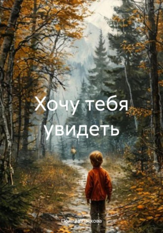 Полина Ласкова. Хочу тебя увидеть