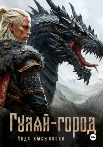 Гуляй-город. 