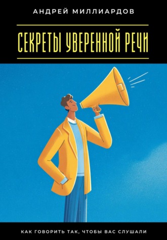 Обложка книги «Секреты уверенной речи. Как говорить так, чтобы вас слушали»
