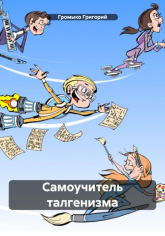 Обложка книги «Самоучитель талгенизма»