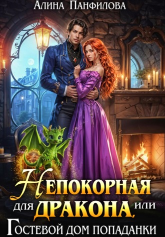 Обложка книги «Непокорная для дракона или Гостевой дом попаданки»