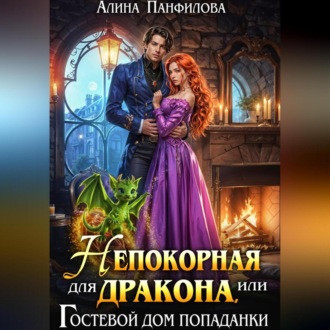 Обложка книги «Непокорная для дракона или Гостевой дом попаданки»