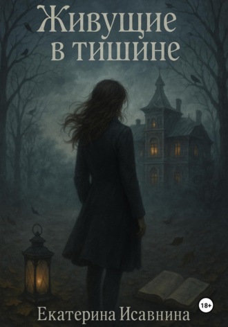 Обложка книги «Живущие в тишине»