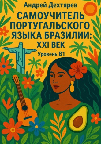 Андрей Дехтярев. Самоучитель португальского языка Бразилии: XXI век. Уровень B1