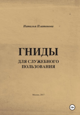 Обложка книги «Гниды для служебного пользования»