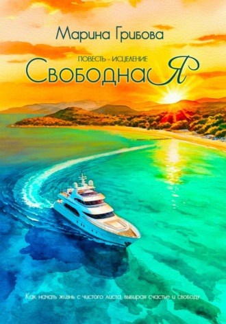 Обложка книги «СвободнаЯ»