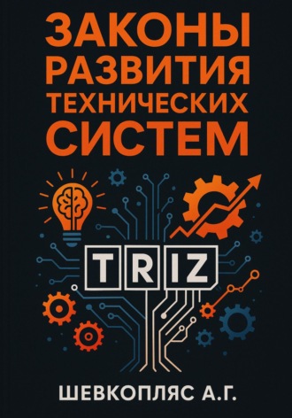 Обложка книги «Законы развития технических систем. ТРИЗ»