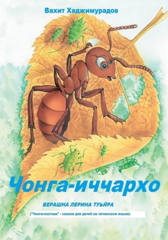 Обложка книги «Чонга-иччархо Туьйра. Сказка на чеченском языке для детей»