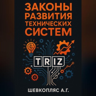 Обложка книги «Законы развития технических систем. ТРИЗ»