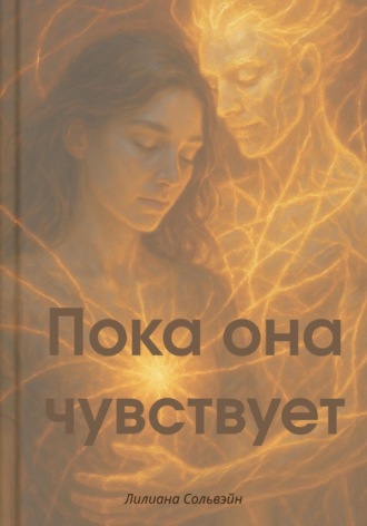 Обложка книги «Пока она чувствует»