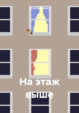 Обложка книги «На этаж выше»