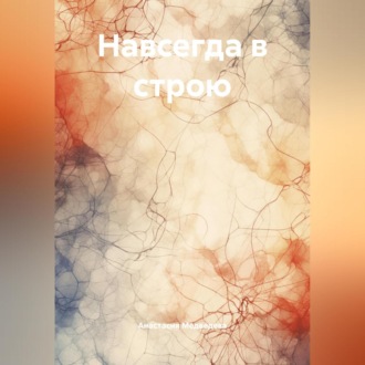 Обложка книги «Навсегда в строю»