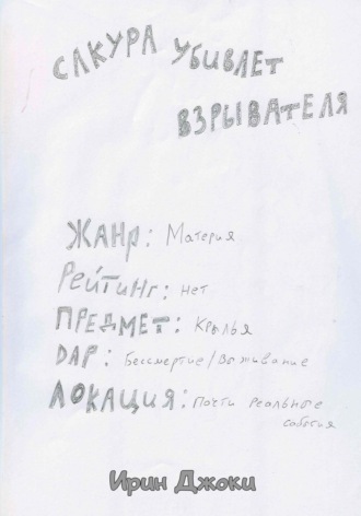 Ирин Джоки. Сакура убивает взрывателя