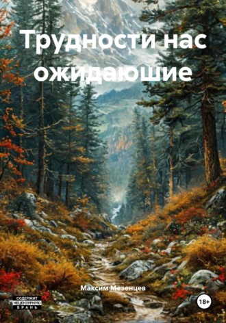 Обложка книги «Трудности нас ожидаюшие»