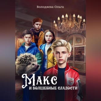 Обложка книги «Макс и Волшебные сладости»