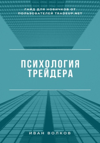 Обложка книги «Психология трейдера: гайд для новичков от пользователей Tradeup net»