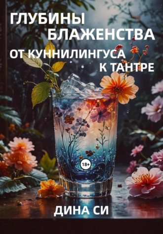 Дина Си. Глубины блаженства – от куннилингуса к тантре!