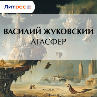 Обложка книги «Агасфер»