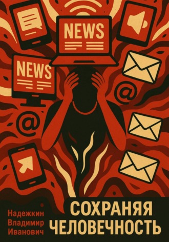 Обложка книги «Сохраняя человечность»