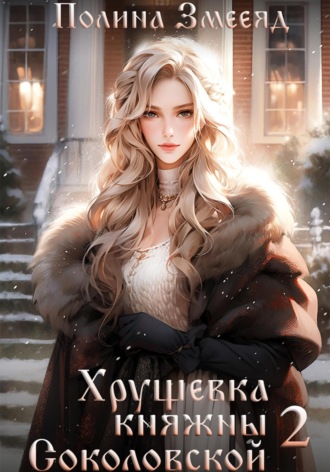 Хрущевка княжны Соколовской 2. 