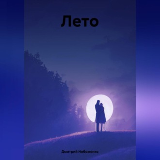 Обложка книги «Лето»