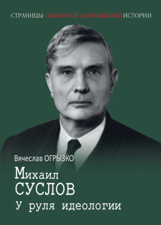 Обложка книги «Михаил Суслов. У руля идеологии»