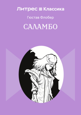 Обложка книги «Саламбо»