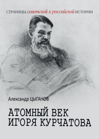 Обложка книги «Атомный век Игоря Курчатова»
